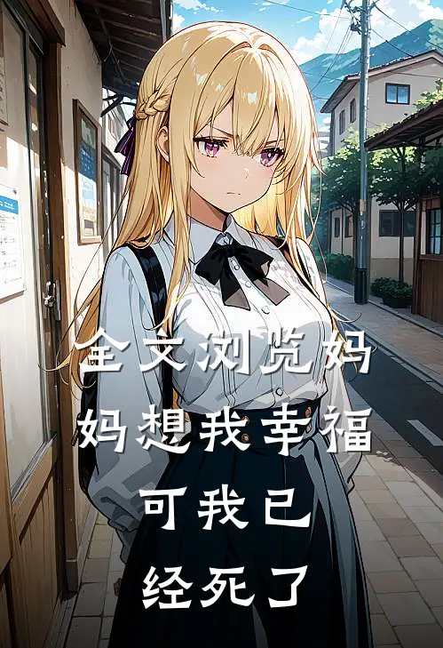 全文浏览妈妈想我幸福，可我已经死了