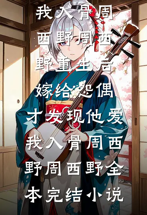你喜欢阔少，我暴露家产你哭什么！精品推荐