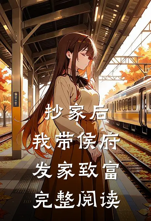 抄家后，我带侯府发家致富完整阅读