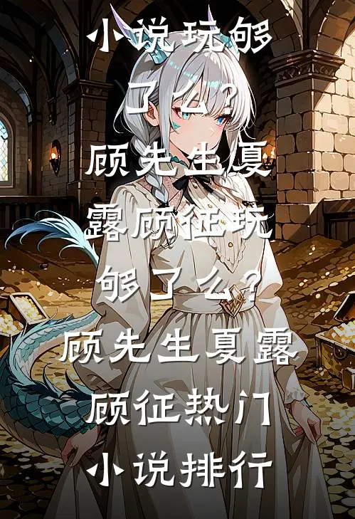 遵照合约折磨我五年，我离开后全家悔疯了人气小说