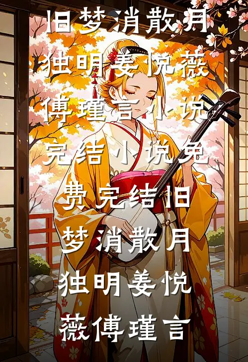 背锅被开除，老板娘帮我报仇沈枫白露结局+番外