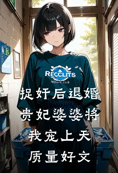 竹马要我给贵妃服软，我杀穿他的后宫最新热门小说