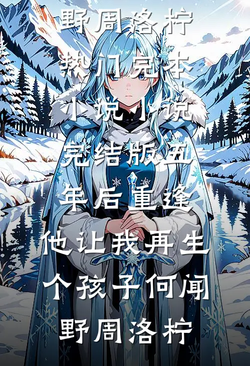 陪她光复家族后，她嫁给了小鲜肉后续+结局
