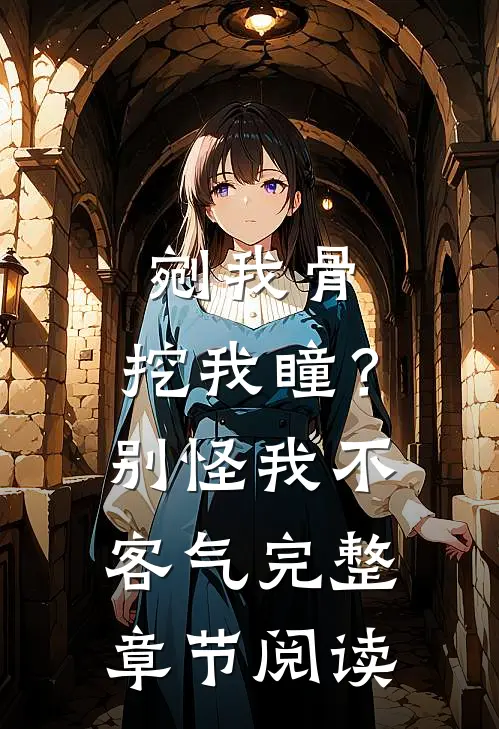 剜我骨，挖我瞳？别怪我不客气完整章节阅读
