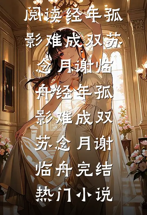 我和婆母双双被和离，再见面父子俩却悔疯了全本