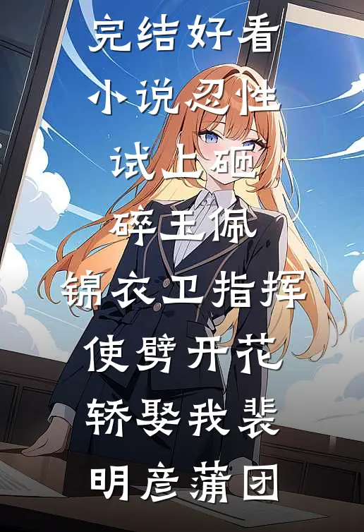 婆婆抢走我婚车撑场面，我反手撤资八百万小说免费阅读全文
