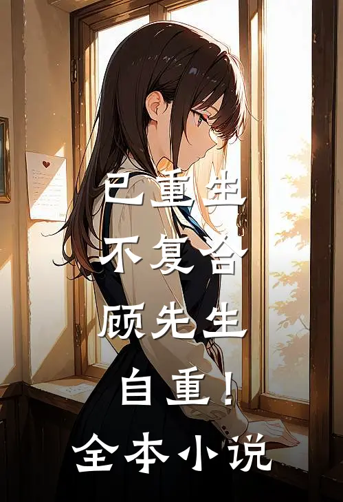 已重生，不复合，顾先生自重！全本小说