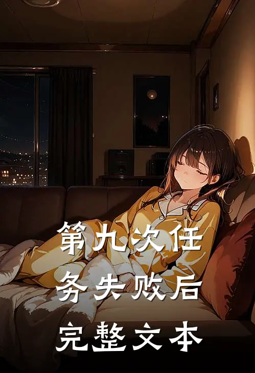第九次任务失败后完整文本