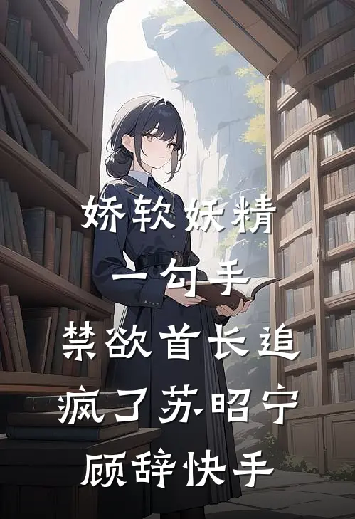 裁员名单公布后，我被摸鱼搭子背刺了林悦江阮结局+番外