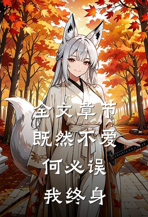 全文章节既然不爱，何必误我终身