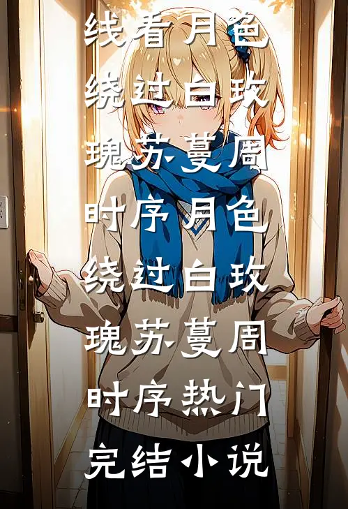 真少爷放弃豪门99次后，全家悔疯了前文+