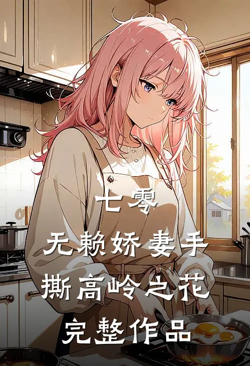 被退婚后，我闪婚神秘大佬阅读