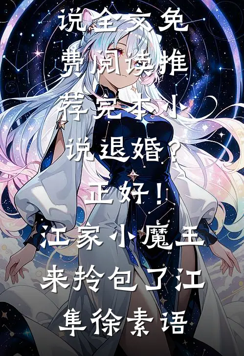 我成了白月光的系统
