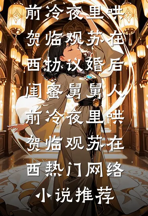 岳母尸体被泼硫酸，我离婚了结局