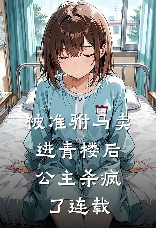 妹妹偷走我的名牌衣服后，她开始厄运不断