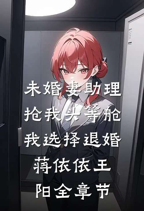 被废后，我觉醒祖龙传承秦命姬听雨无删减全文