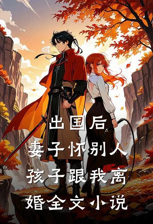出国后，妻子怀别人孩子跟我离婚全文小说