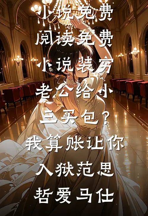 走一万步到春天章节
