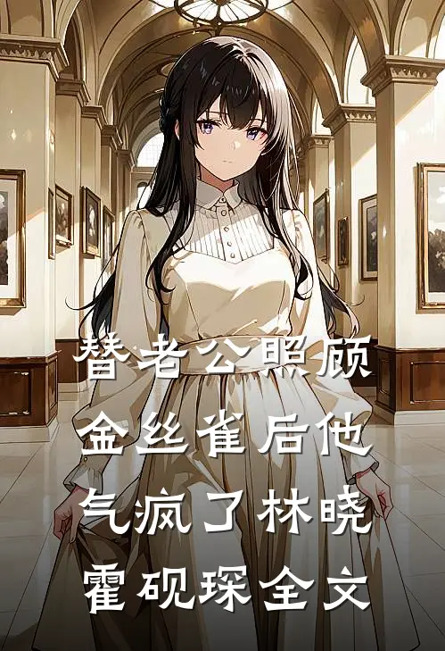 老公给青梅通奶水后，我悄悄嫁人了凌哲珊珊