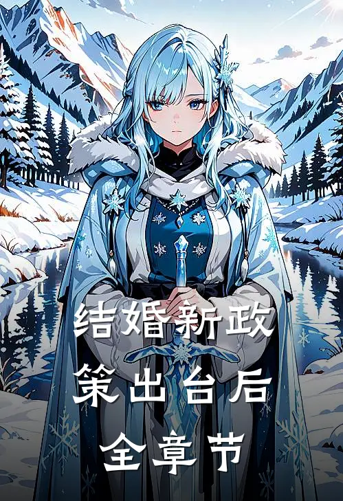结婚新政策出台后全章节