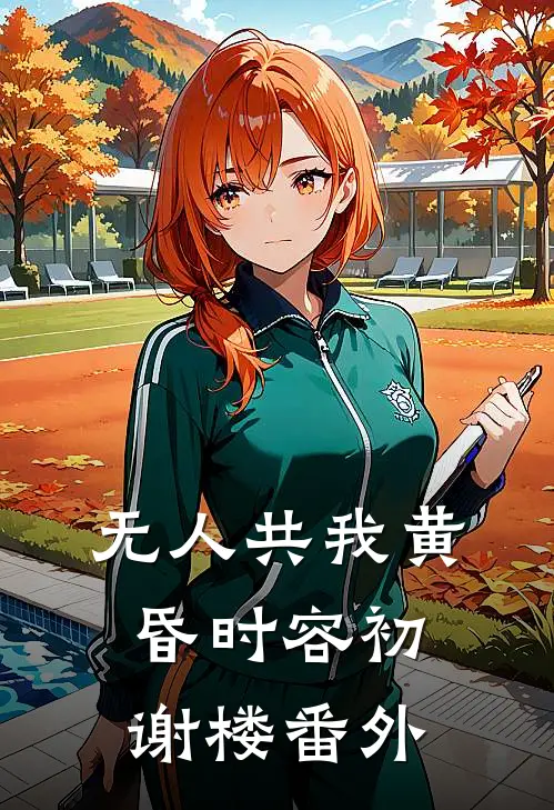 清风可识我心期结局+番外