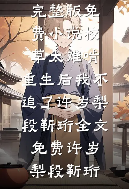 丈母娘心脏病发时，妻子正在和竹马甜蜜拥吻完整文本阅读