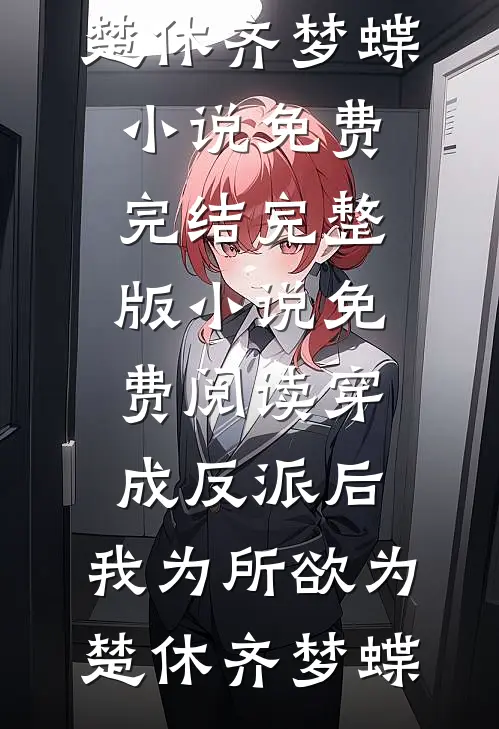 反派崽塞不回去?那就养成顶级大佬(番外)+(全文)