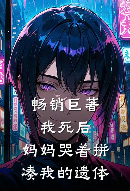 畅销巨著我死后，妈妈哭着拼凑我的遗体