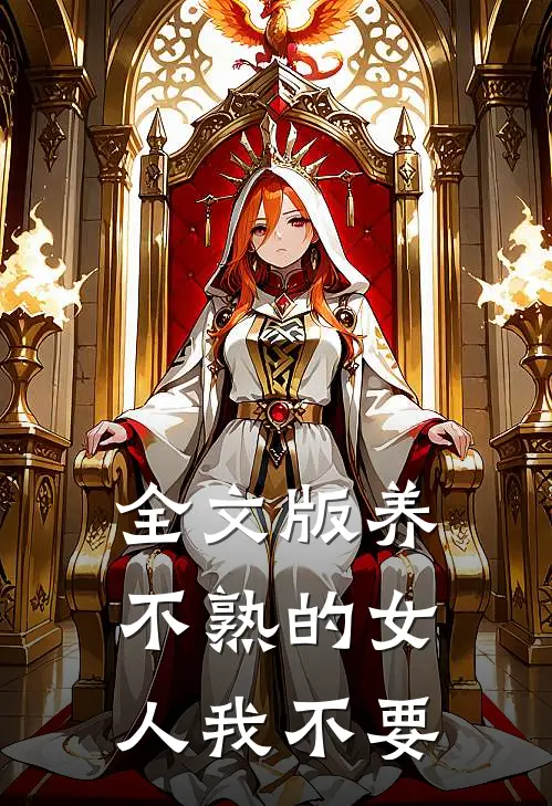 全文版养不熟的女人我不要