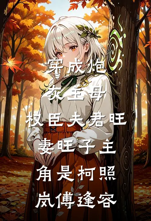 丈夫包里多了支护手霜，我直接离婚谢致远葵葵无删减+无广告