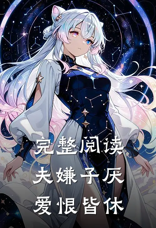 完整阅读夫嫌子厌，爱恨皆休