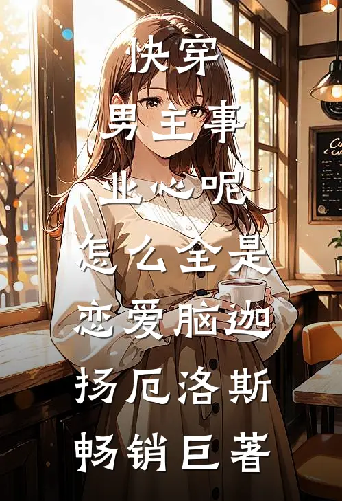 今夜无人入眠李思玫徐清且无删减全文