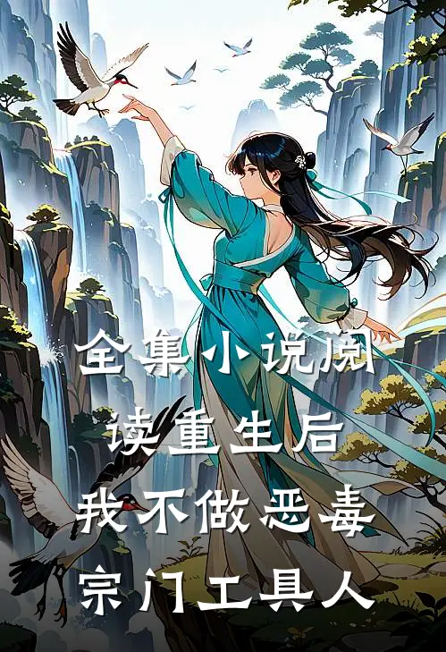 全集小说阅读重生后，我不做恶毒宗门工具人