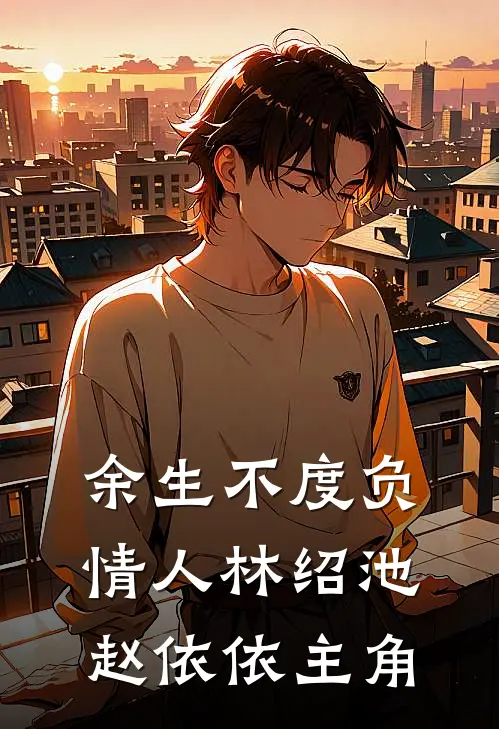 爱有尽时恨无期傅延洲顾晚卿全局