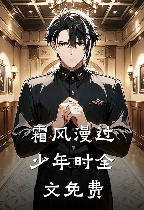 骨埋春深处全文无删减