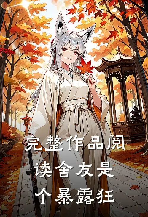 完整作品阅读舍友是个暴露狂
