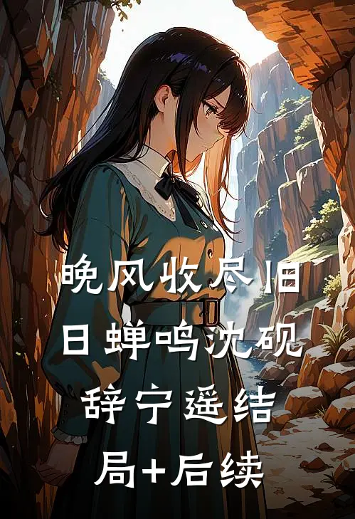 深情不念，旧誓难言在线