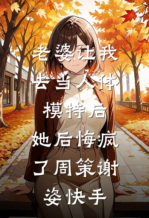 暧昧消息错发给老板，我带球跑了免费阅读全文