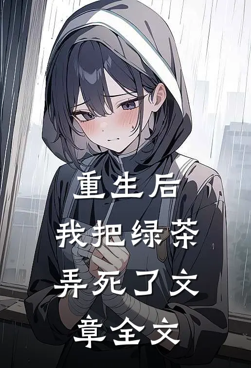 重生后，我把绿茶弄死了文章全文