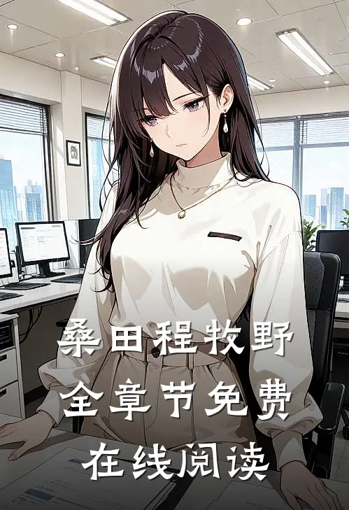 桑田程牧野全章节免费在线阅读