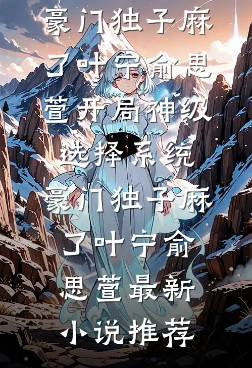 未婚夫把我们的婚礼场地，改成了青梅爱的城堡结局