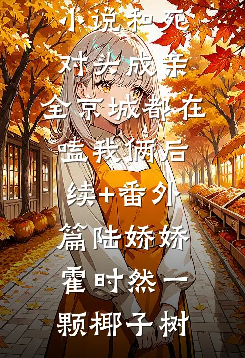 男友让我和他19个情人竞争当老婆，我直接弃权火爆小说