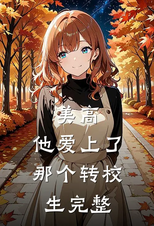 爷爷病危那天，妻子却被竹马一通电话叫走目录