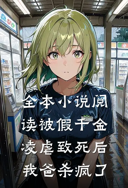 全本小说阅读被假千金凌虐致死后，我爸杀疯了
