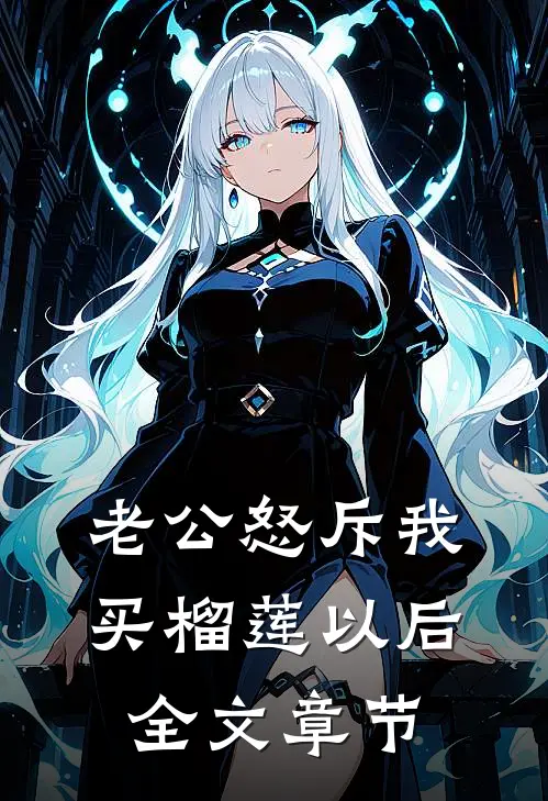 老公怒斥我买榴莲以后全文章节