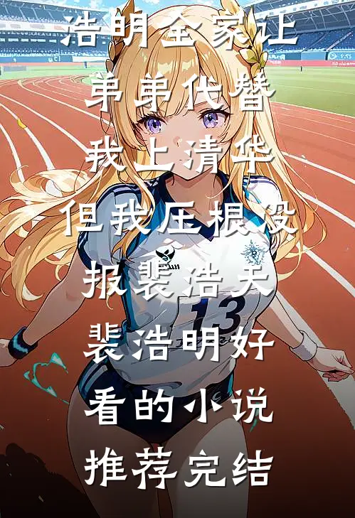 被当做玩物抬进东厂后，我成了九千岁心尖宠后续+全文