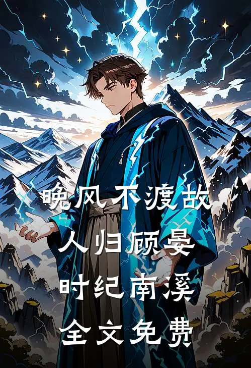 暮雪葬归途爆款热文