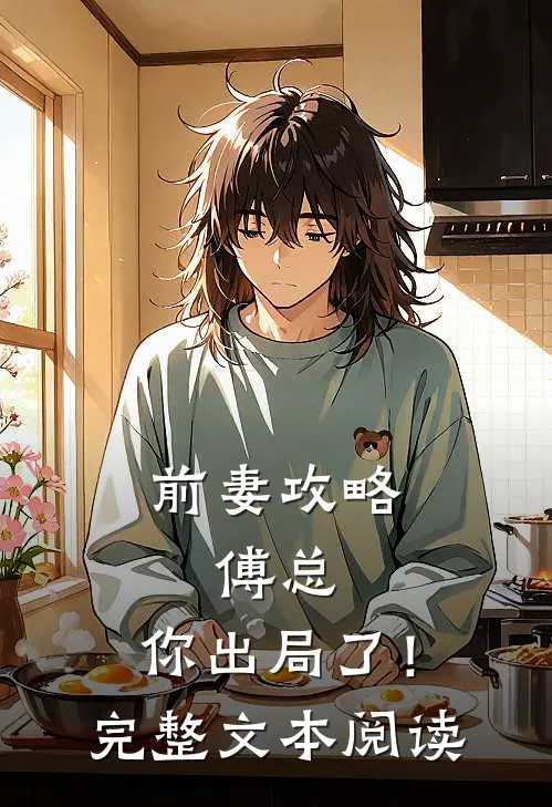 前妻攻略：傅总，你出局了！完整文本阅读