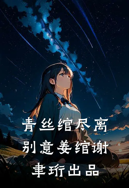 完整文本阅读闺蜜偷我身份证，逼我和她嫁兄弟
