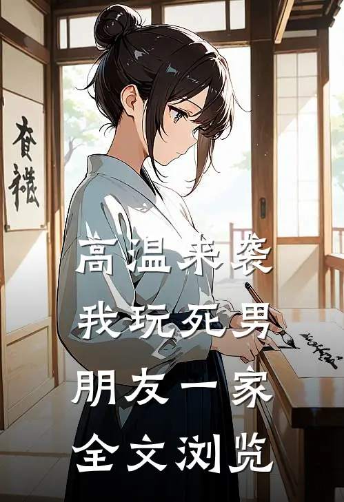 高温来袭，我玩死男朋友一家全文浏览